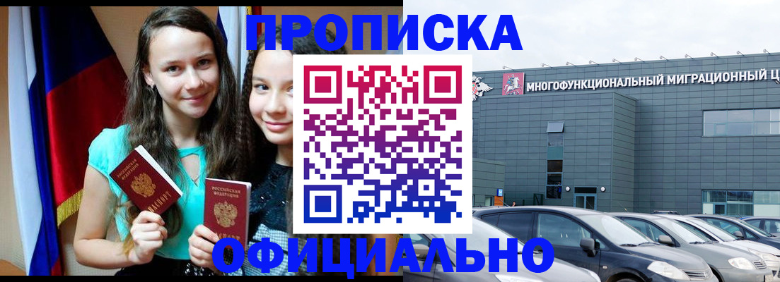 временная прописка в Домодедово