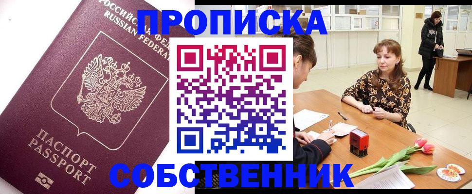 прописка штамп в Домодедово